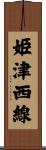 姫津西線 Scroll
