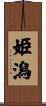 姫潟 Scroll