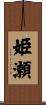 姫瀬 Scroll