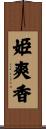 姫爽香 Scroll