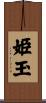 姫玉 Scroll