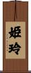 姫玲 Scroll