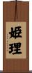 姫理 Scroll