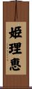 姫理恵 Scroll