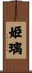 姫璃 Scroll