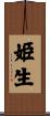 姫生 Scroll