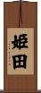 姫田 Scroll
