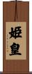 姫皇 Scroll
