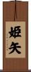姫矢 Scroll