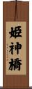 姫神橋 Scroll