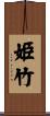 姫竹 Scroll