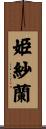 姫紗蘭 Scroll