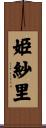 姫紗里 Scroll