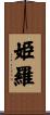姫羅 Scroll