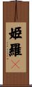 姫羅々 Scroll