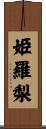 姫羅梨 Scroll