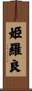 姫羅良 Scroll