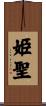 姫聖 Scroll