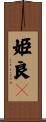 姫良々 Scroll