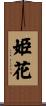 姫花 Scroll