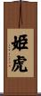 姫虎 Scroll