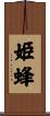 姫蜂 Scroll