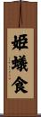 姫蟻食 Scroll
