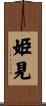 姫見 Scroll