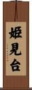 姫見台 Scroll