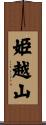 姫越山 Scroll