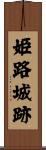 姫路城跡 Scroll