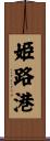 姫路港 Scroll