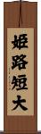 姫路短大 Scroll