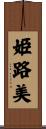 姫路美 Scroll