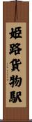 姫路貨物駅 Scroll