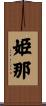 姫那 Scroll