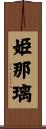 姫那璃 Scroll