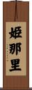 姫那里 Scroll