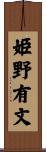 姫野有文 Scroll