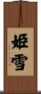 姫雪 Scroll