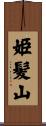 姫髪山 Scroll