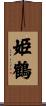 姫鶴 Scroll