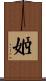 姬 Scroll