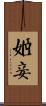 姬妾 Scroll