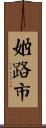 姬路市 Scroll