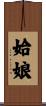 姶娘 Scroll