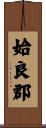 姶良郡 Scroll