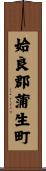 姶良郡蒲生町 Scroll