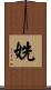 姺 Scroll