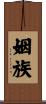 姻族 Scroll